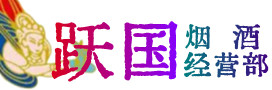 阿克苏沙雅烟酒回收:茅台酒,酒瓶,洋酒,名酒,冬虫夏草,老酒,阿克苏沙雅跃国烟酒经营部