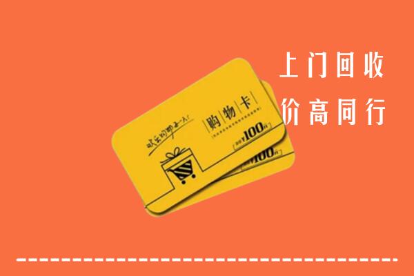 阿克苏沙雅回收购物卡